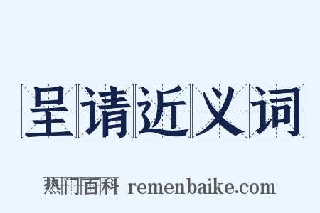 呈请近义词是什么意思的图片